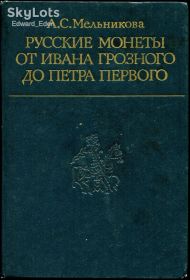 Видання - р. Издания - гг. ^/--/^ МЕЛЬНИКОВА А.С. РУССКИЕ МОНЕТЫ ОТ ИВАНА ГРОЗНОГО ДО ПЕТРА I М.: 1989 г. ^_^^^ МЕЛЬНИКОВА А.С. РОСІЙСЬКІ МОНЕТИ ВІД ІВАНА ГРОЗНОГО ДО ПЕТРА I М.: 1989 - фото фото фото