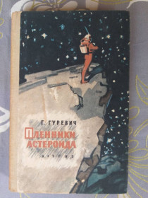 Видання - р. Издания - гг. ^/--/^ Г. Гуревич Пленники астероида Детгиз 1962 БПНФ библиотека приключений фантастика ^_^^^ Г. Гуревич Пленники астероїда Детгіз 1962 БПНФ бібліотека пригод фантастика - фото фото фото
