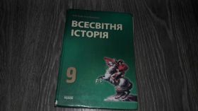 Навчальна література Учебная литература ^/--/^ Всесвітня Історія 9 клас  О.В. Гісем 2009 ^_^^^ Всемирная История 9 класс О.В. Гисем 2009 - фото фото фото
