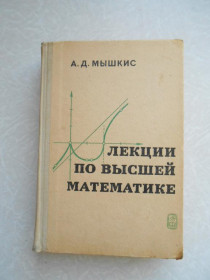 Видання - р. Издания - гг. ^/--/^ Мышкис А. Д. Лекции по высшей математике. ^_^^^ Мишкис А. Д. Лекції з вищої математики. - фото фото фото