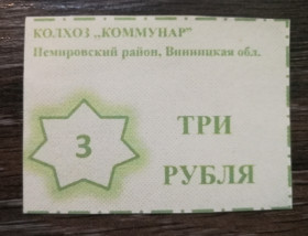 Місцеві випуски Местные выпуски ^/--/^ Колхоз Коммунар Немировский р-н Винницкая обл  (с. Обідне?) 3 рубля, фантастика ^_^^^ Колхоз Коммунар Немировский р-н Винницкая обл (с. Обедное?) 3 рубля, фантастика - фото фото фото