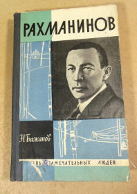 Видання - р. Издания - гг. ^/--/^ Николай Бажанов, Рахманинов ЖЗЛ ^_^^^ Микола Бажанов, Рахманінов ЖЗЛ - фото фото фото