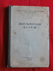 Видання - р. Издания - гг. ^/--/^ Дизельмотори В-2 и В-2 /--/ В. Керівництво 1941. ^_^^^ Дизельмотори В-2 и В-2 /--/ В. Руководство 1941. - фото фото фото