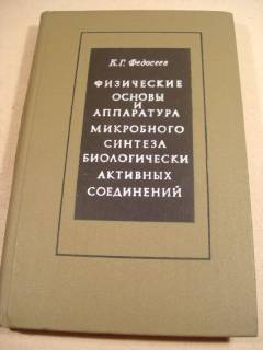 Видання - р. Издания - гг. ^/--/^ К.Федосеев. Физические основы и аппаратура микробного синтеза биологически активных соединений ^_^^^ К.Федосеєв. Фізичні основи та апаратура мікробного синтезу біологічно активних сполук - фото фото фото