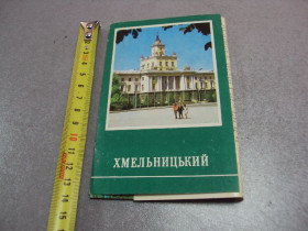 СРСР СССР ^/--/^ открытка набор хмельницкий 1976 10 шт №10570 ^_^^^ листівка набір Хмельницький 1976 10 шт No /--/ 10570 - фото фото фото