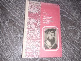 Видання - р. Издания - гг. ^/--/^ Большевик Николай Григорьевич Маркин Борцы за свободу 1987 /--/ г. ^_^^^ Більшовик Микола Григорович Маркін Борці за свободу 1987 /--/ р. - фото фото фото