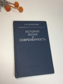 Видання - р. Издания - гг. ^/--/^ Книга &amp;34;історія китаю та сучасність&amp;34; тихінський с. 1976 р н /--/ 4119 ^_^^^ Книга &amp;34;история китая и современность &amp;34; тихинский с. 1976 г. н /--/ 4119 - фото фото фото
