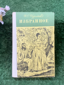 Видання - р. Издания - гг. ^/--/^ Книга сборник избранных романов «Избранное» И. С. Тургенев 1979 г.  (Н /--/ 8260) ^_^^^ Книга збірка обраних романів «Вибране» І.С. Тургенєв 1979 р. (Н /--/ 8260) - фото фото фото