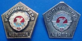 Спортивні Спортивные ^/--/^ ДСО Колос районный совет УССР чемпион 2 разных ^_^^^ ДСО Колос районна рада УРСР чемпіон 2 різних - фото фото фото