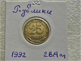 Обігові Обиходные ^/--/^ 25 копійок 1992 рік Україна 2 /--/ ВА &amp;quot; Бублики Невелике Зміщення Реверса відносно Аверса &amp;quot;   (18) ^_^^^ 25 копеек 1992 год Украина 2 /--/ ВА &amp;quot; Бублики Небольшое Смещение Реверса относительно Аверса &amp;quot; (18) - фото фото фото
