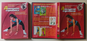 Здоров'я, йога, фітнес Здоровье, йога, фитнес ^/--/^ DVD Домашняя аэробика  (2003) ^_^^^ Домашня аеробіка (2003) - фото фото фото