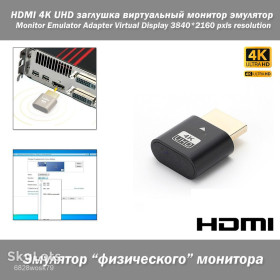 Комплектуючі для моніторів Комплектующие для мониторов ^/--/^ HDMI 4 /--/ K UHD заглушка виртуальный монитор эмулятор Monitor Emulator Adapter Virtual Display 3840*2160 pxls resolution ^_^^^ HDMI 4 /--/ K UHD заглушка віртуальний монітор емулятор Monitor Emulator Adapter Virtual Display 3840*2160 pxls resolution - фото фото фото