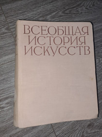 Видання - р. Издания - гг. ^/--/^ Всеобщая история искуств том 3 искусство эпохи возрождения ^_^^^ Загальна історія мистецтв том 3 мистецтво епохи відродження - фото фото фото