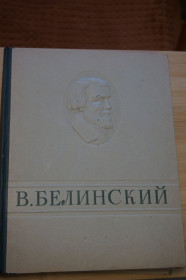 Видання - р. Издания - гг. ^/--/^ В. Г. Белинский .Избранные сочинения. 1948 г ^_^^^ В. Г. Бєлінський.Вибрані твори. 1948 - фото фото фото
