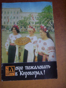 Видання - р. Издания - гг. ^/--/^ Добро поаловать в Кировоград! Буклет. рекламно- Информационное бюро &amp;quot;Турист&amp;quot; 1977 ^_^^^ Ласкаво просимо до Кіровограда! Буклет. рекламно-Інформаційне бюро &amp;quot;Турист &amp;quot; 1977 - фото фото фото