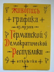 СРСР СССР ^/--/^ ЖИВОПИСЬ и ГРАФИКА из музеев ГДР = НАБОР 1960 г. - ИЗОГИЗ = 12 шт. = тираж 30 тыс. - полный набор ^_^^^ Живопис і графіка з музеїв НДР = НАБОР 1960 р. - ІЗОГІЗ = 12 шт. = тираж 30 тис. - повний набір - фото фото фото