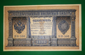 Микола II - Николай II - ^/--/^ 1 рубль НВ-506 1915 1898 Лошкин Сохран! ^_^^^ 1 рубль НВ-506 1915 1898 Лошкін Збереж! - фото фото фото