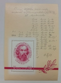 СРСР - СССР - ^/--/^ СССР 1969 Менделеев, таблица, блок, MNH (I) ^_^^^ СРСР 1969 Менделєєв, таблиця, блок, MNH (I) - фото фото фото