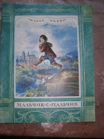 Видання - р. Издания - гг. ^/--/^ ШАРЛЬ ПЕРРО &amp;quot;Мальчик с  Пальчик&amp;quot;, 1987 ^_^^^ ШАРЛЬ ПЕРРО &amp;quot; Мальчик с Пальчик&amp;quot;, 1987 - фото фото фото