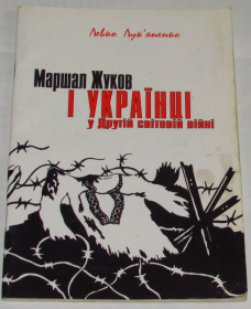 Історична література Историческая литература ^/--/^ Книга Лук&amp;apos;яненко Л. Г. Маршал Жуков і українці у Другій світовій війні: відповідь генералові Іщенку 2006 ^_^^^ Книга Лукьяненко Л. Г. Маршал Жуков и украинцы во Второй мировой войне: ответ генералу Ищенко 2006 - фото фото фото