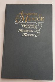 Видання - р. Издания - гг. ^/--/^ Альфред де Мюссе &amp;quot;Исповедь сына века&amp;quot; 1988 р. ^_^^^ Альфред де Мюссе &amp;quot; Сповідь сина століття &amp;quot; 1988 р. - фото фото фото