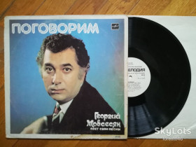 Платівки Пластинки ^/--/^ Георгий Мовсесян-Поговорим  (5)-VG+, Мелодія ^_^^^ Георгий Мовсесян-Поговорим (5)-VG+, Мелодия - фото фото фото