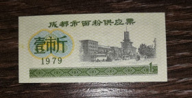 Китай Китай ^/--/^ CHINA Китай 1 одиниця 1979 рисові гроші ^_^^^ CHINA Китай 1 единица 1979 рисовые деньги - фото фото фото