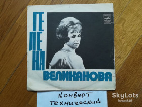 Платівки Пластинки ^/--/^ Гелена Великанова-Не знала я-VG+, 7&amp;quot;-Мелодія ^_^^^ Гелена Великанова-Не знала я-VG+, 7&amp;quot;-Мелодия - фото фото фото