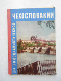 Видання - р. Издания - гг. ^/--/^ Седлачек И. По социалистической Чехословакии. ^_^^^ Седлачек І.По соціалістичній Чехословаччині. - фото фото фото