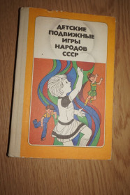 Видання - р. Издания - гг. ^/--/^ Детские подвижные игры народов СССР. Пособие для воспитателя детского сада. ^_^^^ Дитячі рухливі ігри народів СРСР. Посібник для вихователя дитячого садка. - фото фото фото