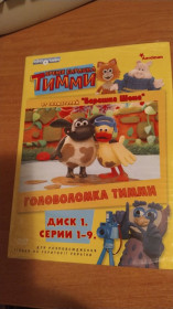 Інше Другое ^/--/^ Время барашка Тимми 1 Диск        (9 серий)        (Головоломка Тимми / Тимми лечит от икоты / Тимми хочет выиграть / Тимми - художник / Тимми не может танцевать / на DVD        (Timmy Time) ^_^^^ Час барашка Тіммі 1 Диск (9 серій) (Головоломка Тіммі / Тіммі лікує від ікоти / Тіммі хоче виграти / Тіммі - художник / Тіммі не може танцювати / на DVD (Timmy Time) - фото фото фото