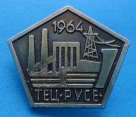 Пам'ятні і ювілейні Памятные и юбилейные ^/--/^ ТЭЦ РУСЕ 1964 энергетика ^_^^^ ТЕЦ РУСЕ 1964 енергетика - фото фото фото