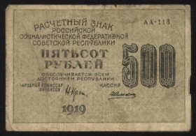 РРФСР - РСФСР - ^/--/^ Россия 1919 г. 500 рублей ^_^^^ Росія 1919 р. 500 рублів - фото фото фото