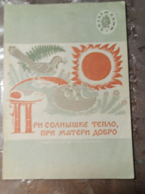 Видання - р. Издания - гг. ^/--/^ &amp;quot;При солнышке тепло, при матери добро&amp;quot;, 1972 поговорки ^_^^^ &amp;quot; При сонечку тепло, при матері добро &amp;quot;, 1972 приказки - фото фото фото
