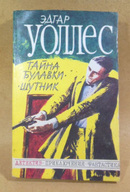Художня література Художественная литература ^/--/^ Эдгар Уоллес. Тайна булавки. Шутник ^_^^^ Едгар Воллес. Таємниця шпильки. Шутник - фото фото фото