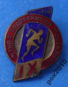 Відзнаки Знаки отличий ^/--/^ 9 летняя спартакиада Мосгороно 1956 ^_^^^ 9-річна спартакіада Мосгороно 1956 - фото фото фото