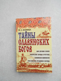 Видання - р. Издания - гг. ^/--/^ Капица Ф.С. Тайны славянских богов. ^_^^^ Капиця Ф. С. Таємниці слов'янських богів. - фото фото фото