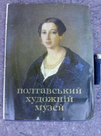 Видання - р. Издания - гг. ^/--/^ книга: ПОЛТАВСКИЙ ХУДОЖЕСТВЕННЫЙ МУЗЕЙ. АЛЬБОМ 1982 /--/ г. ^_^^^ ПОЛТАВСЬКИЙ ХУДОЖНІЙ МУЗЕЙ Альбертом 1982 року. - фото фото фото