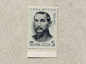 СРСР - СССР - ^/--/^ Поштова марка СССР &amp;quot; 120 років від дня народження Сунь Ятсена &amp;quot; 1986 рік ** ^_^^^ Почтовая марка СССР &amp;quot; 120 лет со дня рождения Сунь Ятсена &amp;quot; 1986 год ** - фото фото фото