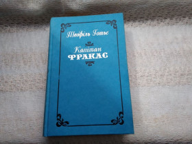 Видання - р. Издания - гг. ^/--/^ Терфіль Готьє Капітан Фракас   (укр.) ^_^^^ Терфиль Готье Капитан Фракас (укр.) - фото фото фото