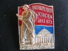 Пам'ятні і ювілейні Памятные и юбилейные ^/--/^ Визволення Киева.  1943 - 1973.    С 2 ^_^^^ Визволення Києва. 1943 — 1973. С 2 - фото фото фото