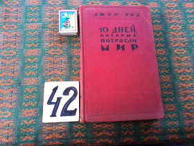 Видання - р. Издания - гг. ^/--/^ Джон Рид   10 дней , которые потрясли мир     1958 г. ^_^^^ Джон Рід 10 днів, які потрясли світ 1958 року - фото фото фото