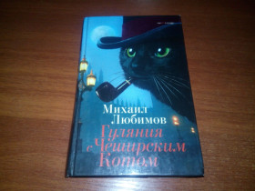 Художня література Художественная литература ^/--/^ Любимов ГУЛЯНИЯ С ЧЕШИРСКИМ КОТОМ: Мемуар-эссе об английской душе ^_^^^ Любимов ГУЛЯНІЯ З ЧЕШИРСЬКИМ КОТОМ: Мемуар-есе про англійську душу - фото фото фото