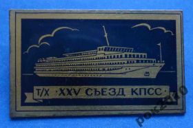 Пам'ятні і ювілейні Памятные и юбилейные ^/--/^ 25 съезд КПСС корабль т/х ^_^^^ 25 з'їзд КПРС корабель т/х - фото фото фото