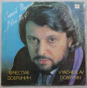 Платівки Пластинки ^/--/^ Пластинка- Вячеслав Добрынин &amp;quot;Синий туман&amp;quot; ^_^^^ Платівка - В'ячеслав Добринін &amp;quot; Синій туман &amp;quot; - фото фото фото