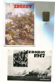 Інше Другое ^/--/^ Комплект Битва під Зборовом 1917 р. ^_^^^ Комплект Битва под Зборовом 1917 г. - фото фото фото