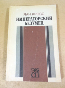 Видання - р. Издания - гг. ^/--/^ Яан Кросс. Императорский безумец ^_^^^ Яан Кросс. Імператорський божевільний - фото фото фото