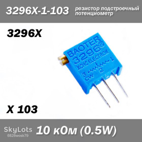Резистори Резисторы ^/--/^ 3296 /--/ X X /--/ 103 3296 /--/ X-1-103 10 кОм 0.5 /--/ W аналоговий потенціометр  (крутилка) підстроювальний резистор THT ±10% монтажний багатооборотний Baoter змінний ^_^^^ 3296 /--/ X X /--/ 103 3296 /--/ X-1-103 10 кОм 0. 5 /--/ W аналоговый потенциометр (крутилка) подстроочный резистор THT ±10% монтажный многооборотный Baoter переменный - фото фото фото