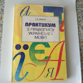 Навчальна література Учебная литература ^/--/^ Практикум з правопису української мови Ющук ^_^^^ Практикум по правописанию украинского языка Ющук - фото фото фото