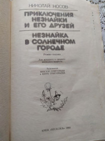 Видання - р. Издания - гг. ^/--/^ Носов Незнайка 2 книги в 1 томі Веселка ^_^^^ Носов Незнайка 2 книги в 1 томе Веселка - фото фото фото